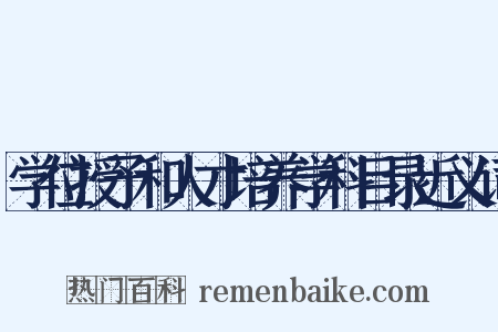 学位授予和人才培养学科目录近义词是什么意思的图片